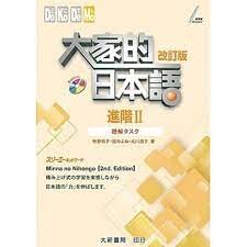 大家的日本語 進階Ⅱ 改訂版 聽解タスク (2版) 牧野昭子、田中よね 2019 大新