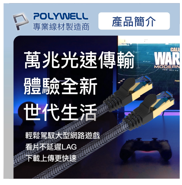 POLYWELL CAT8 超高速網路線 1m 2m 3m 5m 7m 10m 40Gbps RJ45 公尺 4