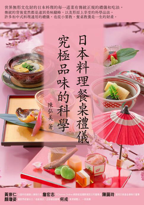 日本料理餐桌禮儀．究極品味的科學【電子書】