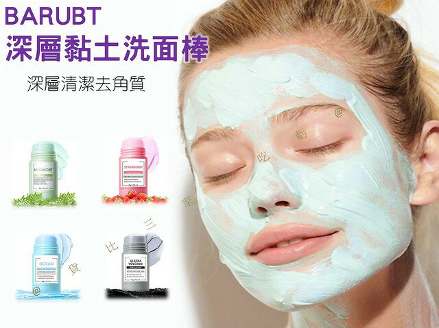 @貨比三家不吃虧@BARUBT深層黏土洗面棒 艾草泥膜棒 清潔毛孔 補水保濕 海洋 閉口粉刺 Masker 溫和 護膚