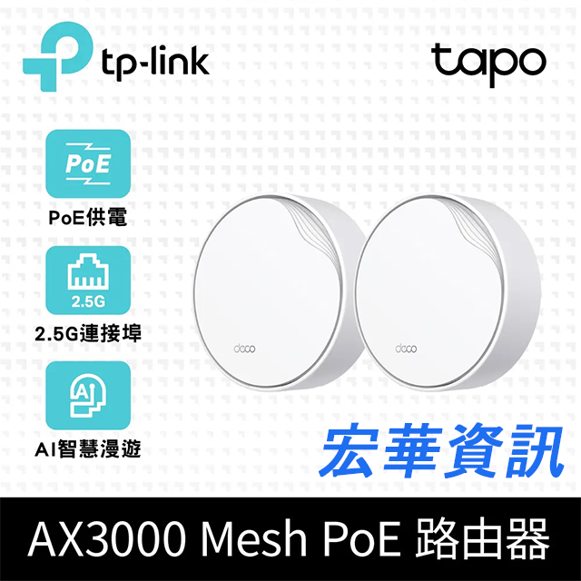 (可詢問訂購)TP-Link Deco X50-Poe AX3000 雙頻 PoE供電 AI-智慧漫遊 真Mesh 無線網路WiFi 6 網狀路由器(2入)