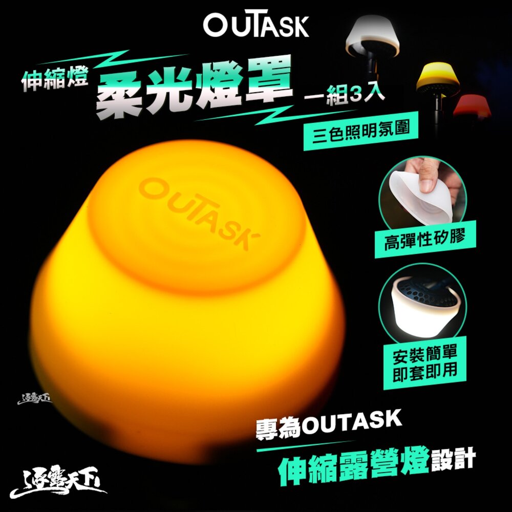 OUTASK 原廠 伸縮燈柔光燈罩 一組3入 燈 露營燈 伸縮燈 矽膠燈罩 矽膠 柔光 補光燈 露營 逐露天下