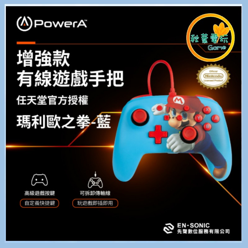 ●秋葉電玩● Power A NS 增強款有線遊戲手把限量款(1518605-02) 瑪利歐之拳 藍