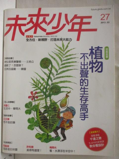 【書寶二手書T2／少年童書 O8Q】未來少年 27期 植物-不出聲的生存高手