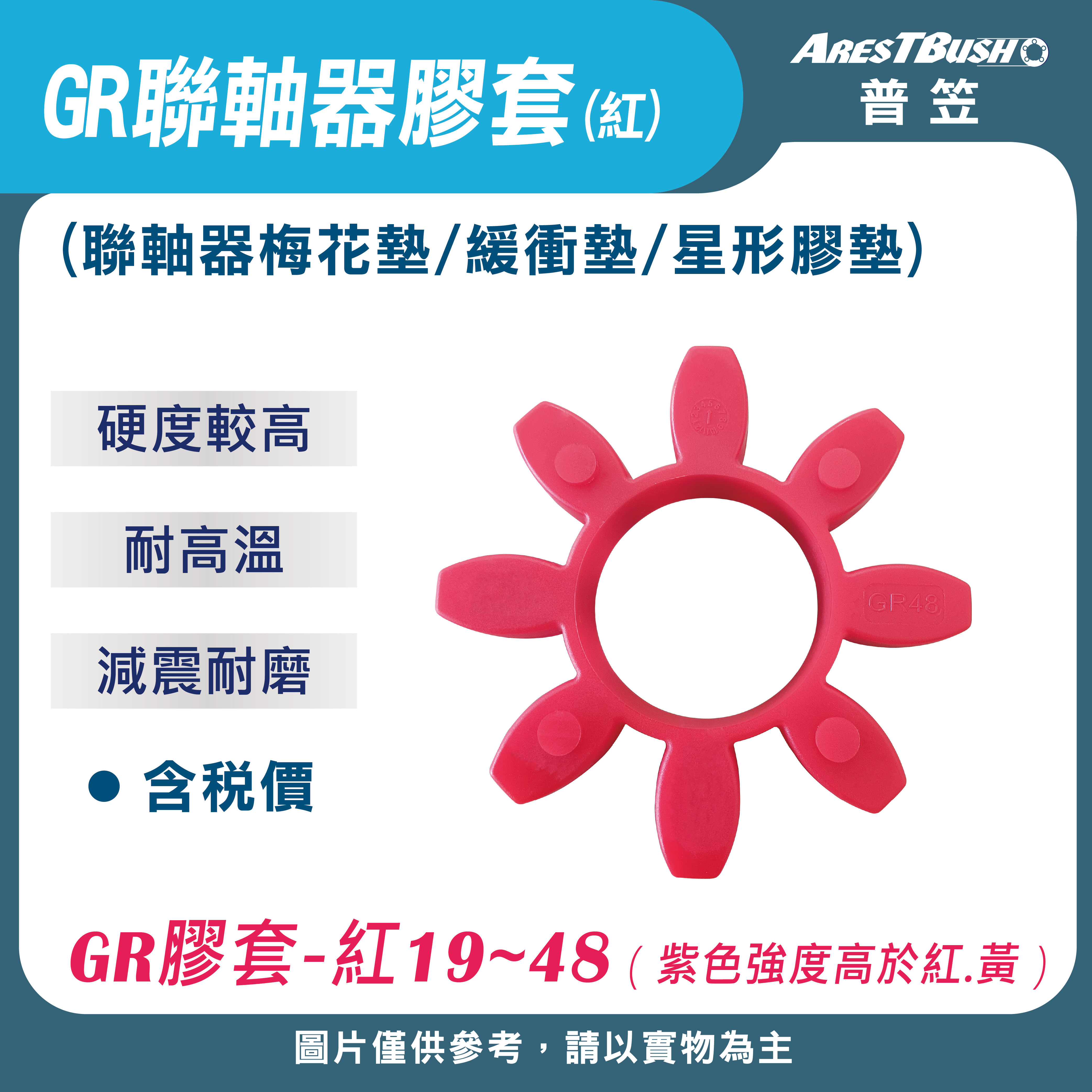 GR聯軸器膠套-紅 GR19~GR48
