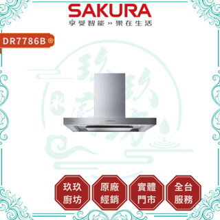 【點數10%回饋】【送基本安裝】櫻花SAKURA DR7786B 歐化除油煙機 渦輪變頻 環吸系列 倒T式 業界最強吸力 全機不鏽鋼 油煙機 廚房