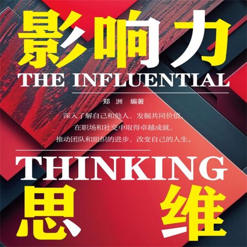 【有聲書】影响力思维 0