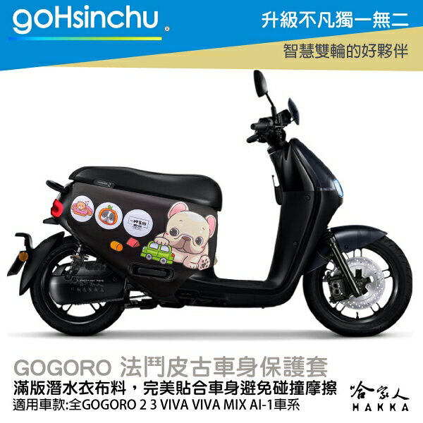 法鬥皮古 正版授權 雙面車身防刮套 車套 防刮車套 潛水布 SS 2 XL Gogoro 法鬥 粉色 保護套 哈家人