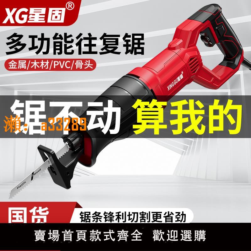 【保固兩年】星固電動往復鋸馬刀鋸大功率切割鋸手持多功能工具家用小型鋸骨機