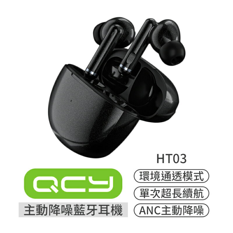 QCY HT03 真無線藍牙耳機 入耳式 藍牙5.1 ANC主動降噪 運動耳機 無線耳機 HT03藍芽耳機 無線藍芽耳機