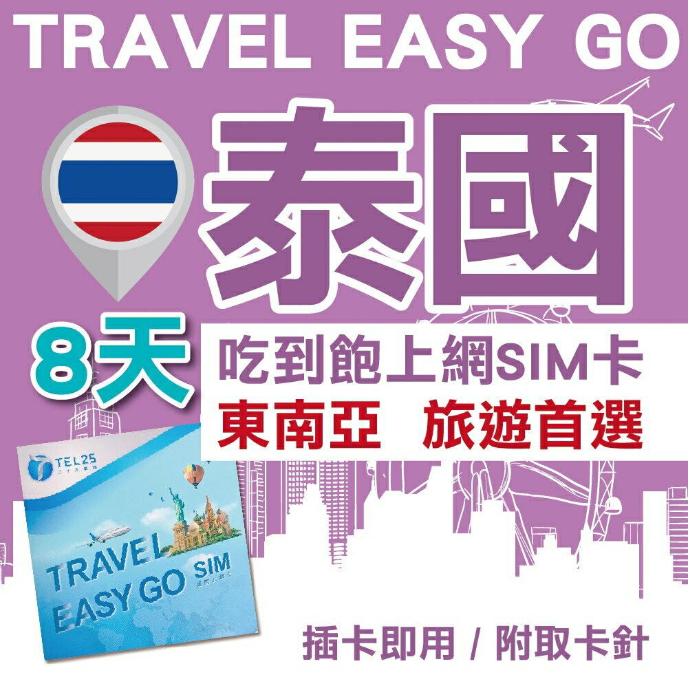 泰國 8日 4G上網 吃到飽上網SIM卡【Travel Easy Go】