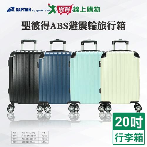 Captain 聖彼得ABS旅行箱20吋-白/黑/綠/藍 行李箱 登機箱 硬式 海關密碼鎖【愛買】