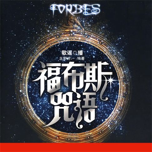 【有聲書】福布斯咒语 0