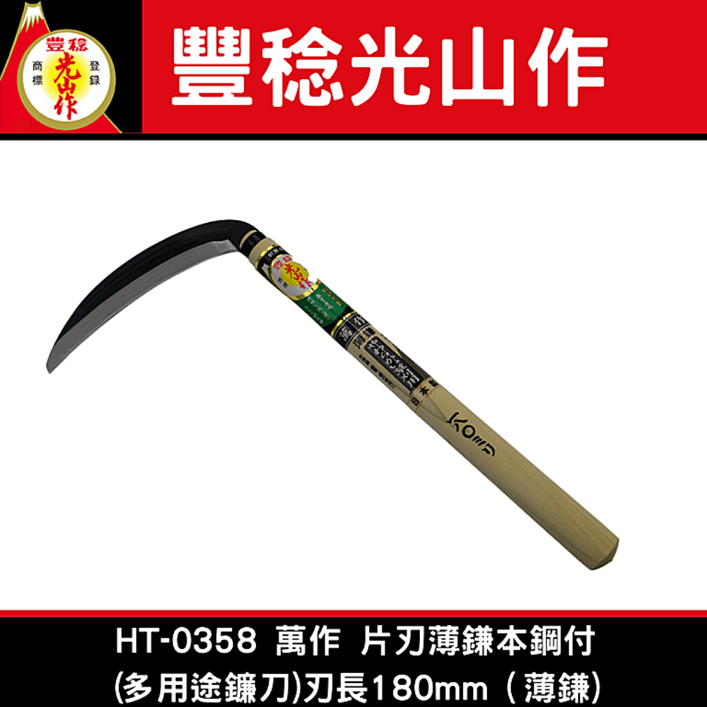 豐稔光山作 HT-0358 萬作 片刃薄鎌本鋼付(多用途鐮刀)刃長180mm（薄鎌)