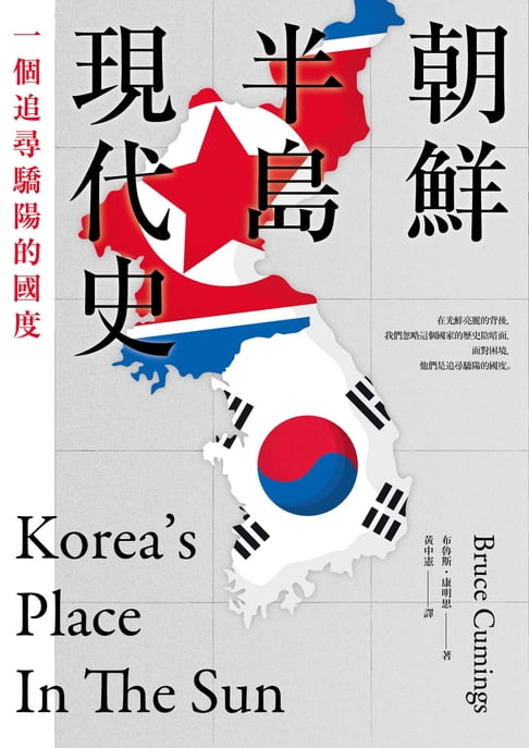 朝鮮半島現代史：一個追尋驕陽的國度【電子書】