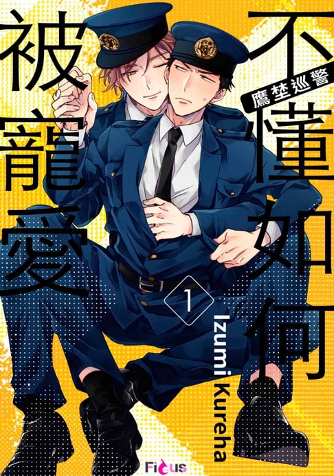【電子書】鷹埜巡警不懂如何被寵愛(第1話) 0