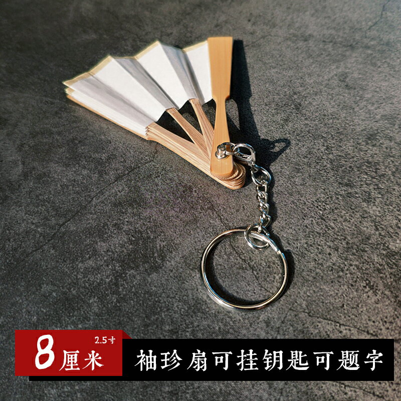 8cm袖珍扇子可掛鑰匙扣玉竹中國風古風2.5寸迷你宣紙扇可定製題字