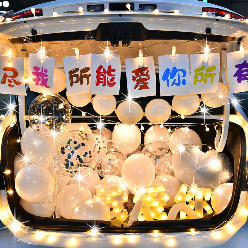 車后備箱驚喜520情人節浪漫求婚表白布置氣球女朋友場景裝飾禮物