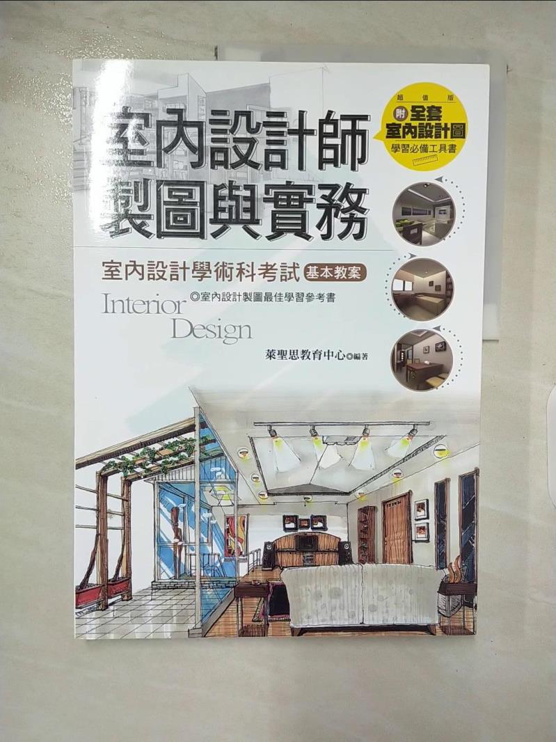 【書寶二手書T7／設計 DMM】室內設計師製圖與實務 萊聖思教育中心