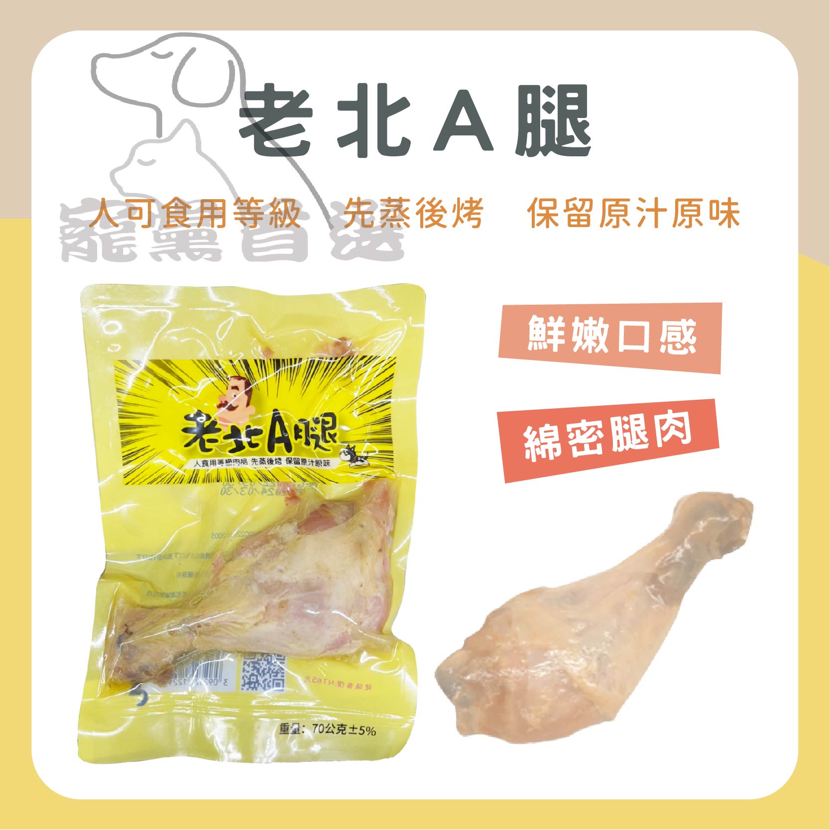 ⭐寵黨首選-老北A腿 貓狗可吃 化骨鮮嫩雞腿 寵物零食 台灣製 雞腿 寵物雞腿 寵物鮮食