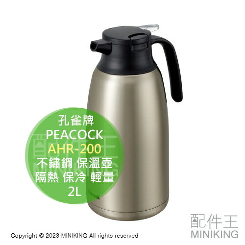 日本代購 PEACOCK 孔雀牌 AHR-200 不鏽鋼 保溫壺 2L 保溫瓶 水壺 真空雙層 隔熱 保冷 輕量