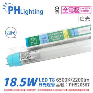 PHILIPS飛利浦 Ledtube DE LED T8 4尺 18.5W 865 白光 全電壓 雙端入電 日光燈管_PH520567