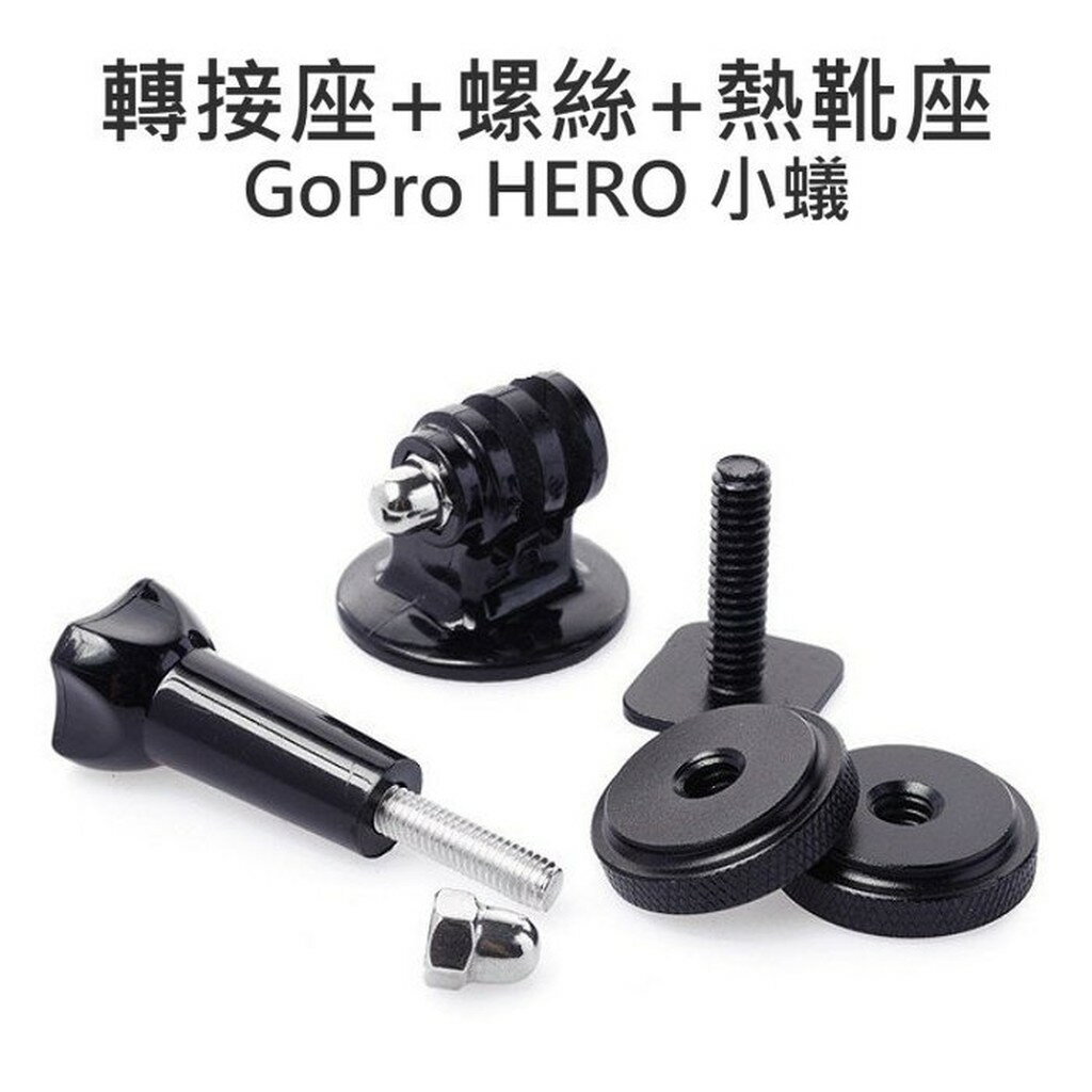 GoPro HERO 2 3 3+ 4 SJ6000 (旋鈕螺絲+腳架轉接座+熱靴座) 雙機作業【中壢NOVA-水世界】【APP下單4%點數回饋】