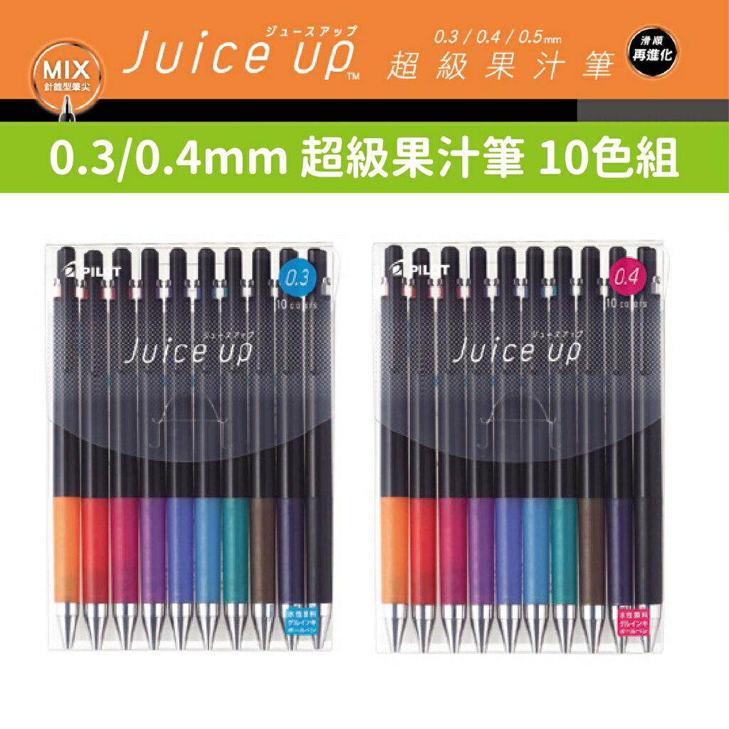 PILOT 百樂Juice up超級果汁筆 0.3mm/0.4mm 10色組