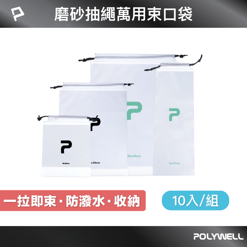 POLYWELL 磨砂束口袋 抽繩收納袋 半透明磨砂材質 旅行出差收納 外出運動 分裝袋 防塵防潑水 寶利威爾 臺灣現貨【全館299免運＋領券再折】