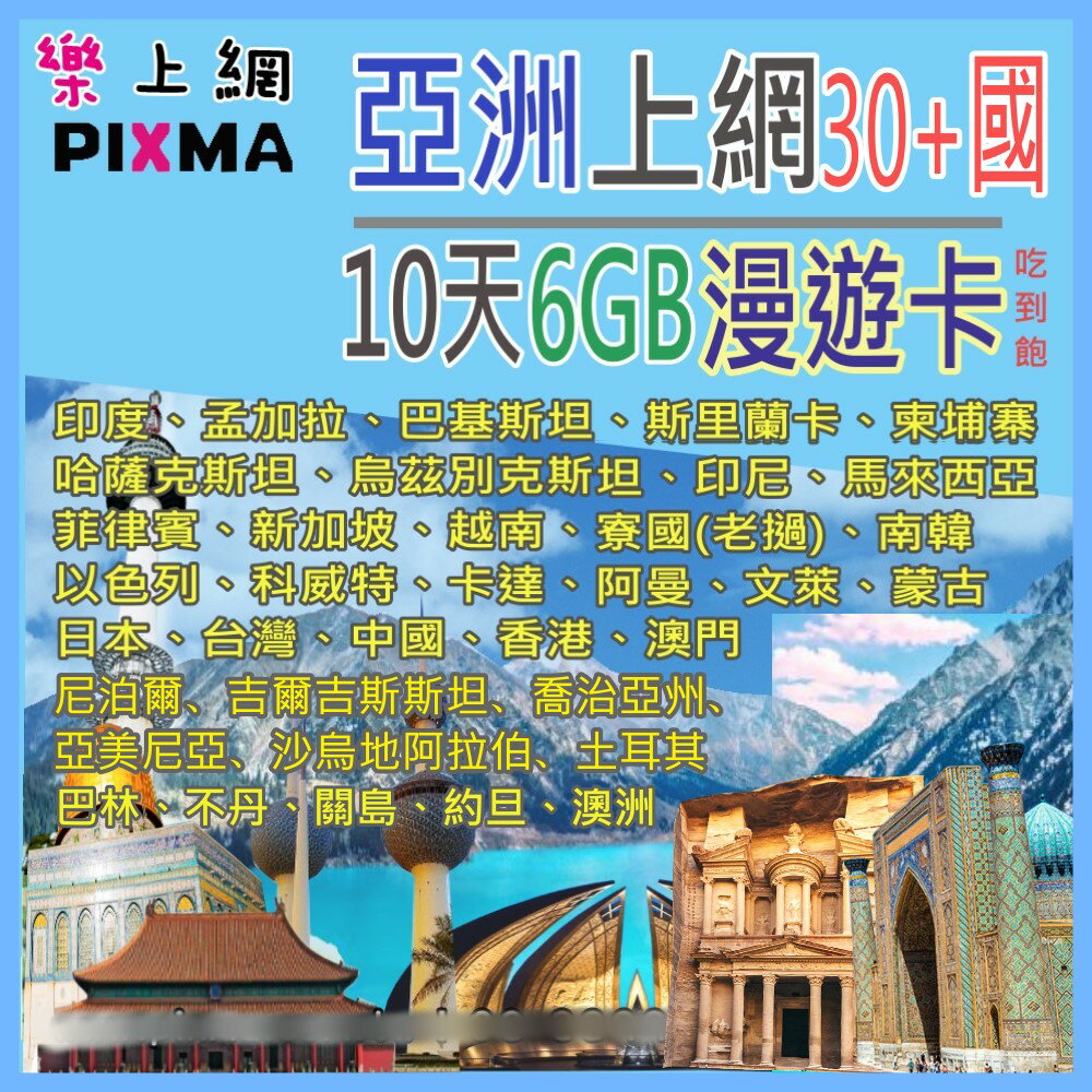 亞洲上網卡10天10GB 印度哈薩克約旦 尼伯爾阿曼卡達汶萊孟加拉 以色列印尼吉爾吉斯 尼泊爾澳洲關島巴林上網卡【樂上網】PIXMA