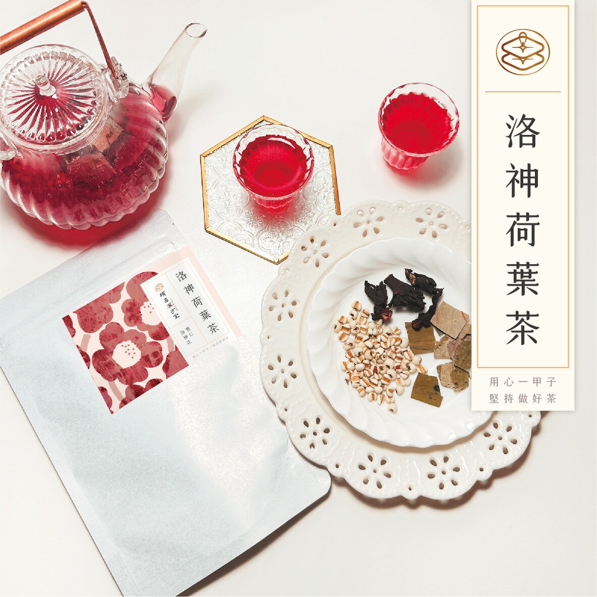 順昌漢方堂 洛神荷葉茶 養生茶包 洛神花 荷葉 薏仁 洛神 養生 茶包 1