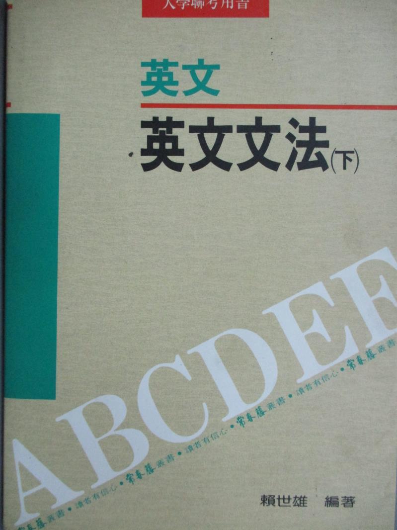 【書寶二手書T1／語言學習_HSI】常春藤英文文法(下)_賴世雄