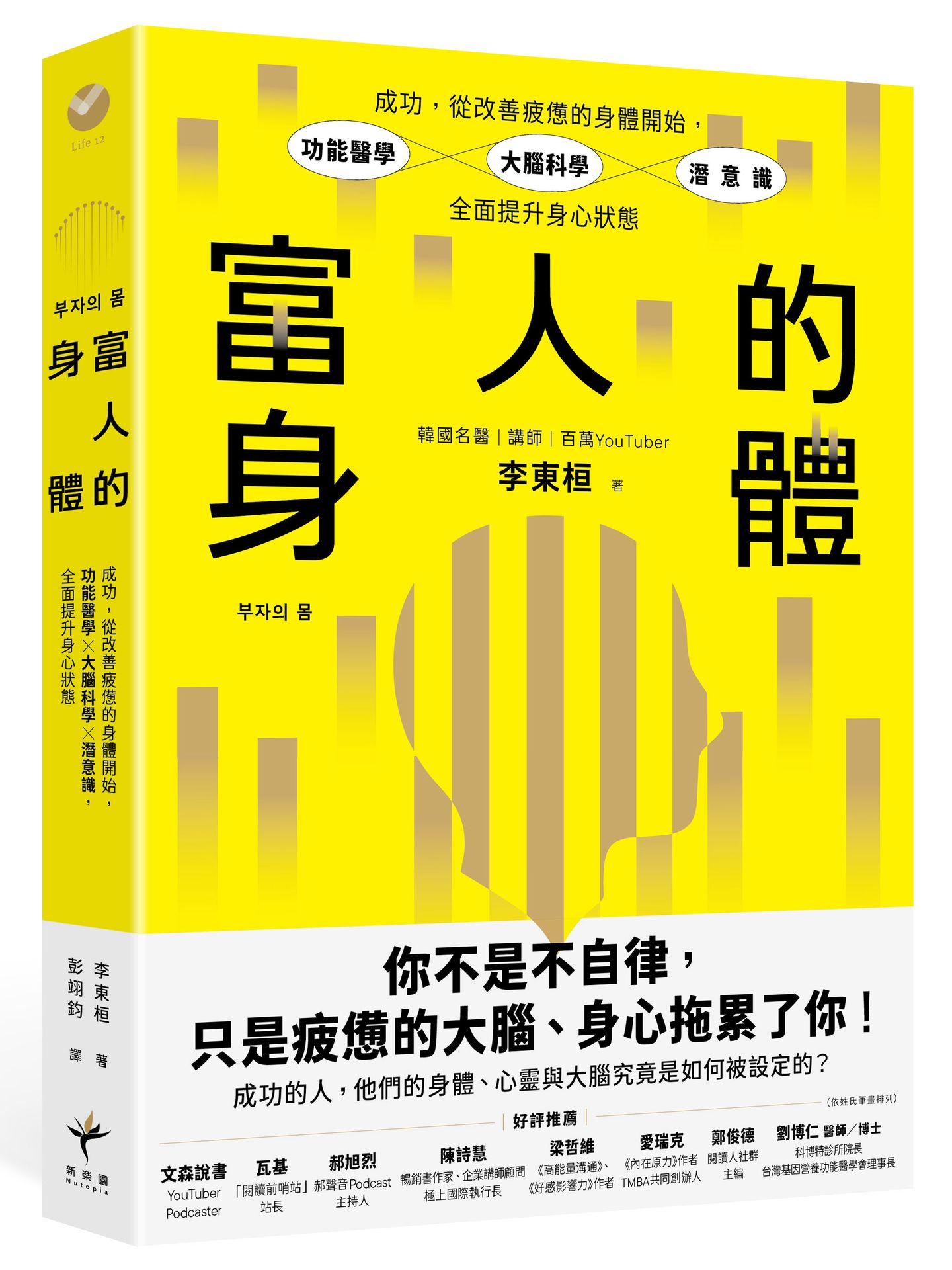 【讀書共和國】富人的身體：成功，從改善疲憊的身體開始，功能醫學×大腦科學×潛意識，全面提升身心狀態
