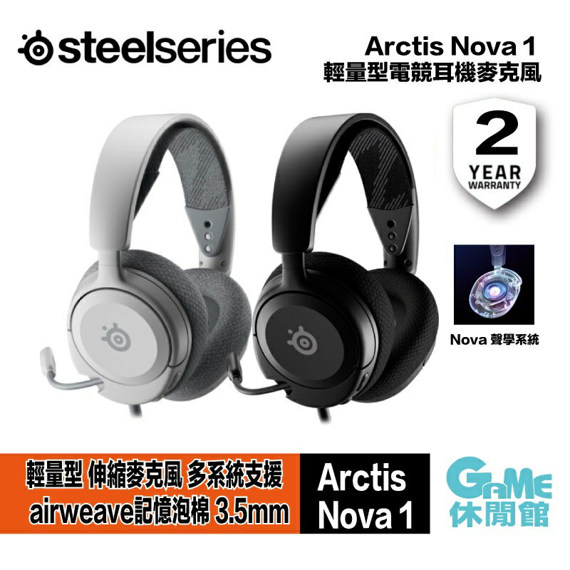 【滿額折120 最高3000回饋】【領卷折100】SteelSeries 賽睿 Arctis Nova 1 輕量型電競耳機 2色選【現貨】【GAME休閒館】