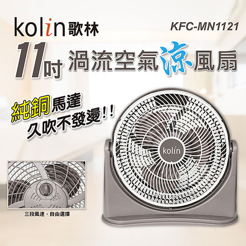 Kolin歌林11吋渦流空氣涼風扇KFC-MN1121【愛買】 | 愛買線上購物直營店