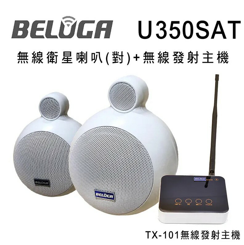 【澄名影音展場】BELUGA 白鯨牌 U350SAT 無線衛星喇叭/一對/標配組(含無線發射主機TX-101+一對無線衛星喇叭)