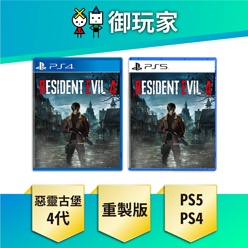 【御玩家】PS4 PS5 惡靈古堡4 重製版 中文版 Resident Evil 4 (送電繡布章隨機*2) 現貨