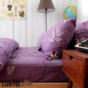 【LUST】〔普羅旺紫〕100%純棉、精梳棉-單人/雙人/床包/枕套/被套、台灣製