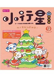 小行星幼兒誌12月2016第9期