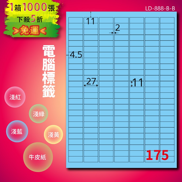 《勁媽媽商城》龍德 電腦標籤紙 175格 LD-888-B-B 淺藍 1000張 影印 雷射 噴墨 貼紙