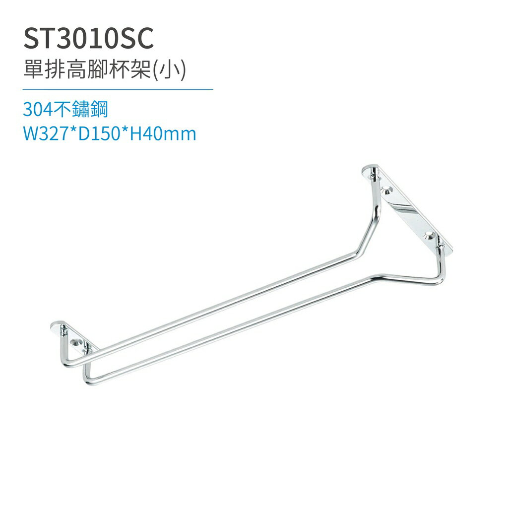 【日日 Day&Day】ST3010SC 單排高腳杯架-短 廚房系列