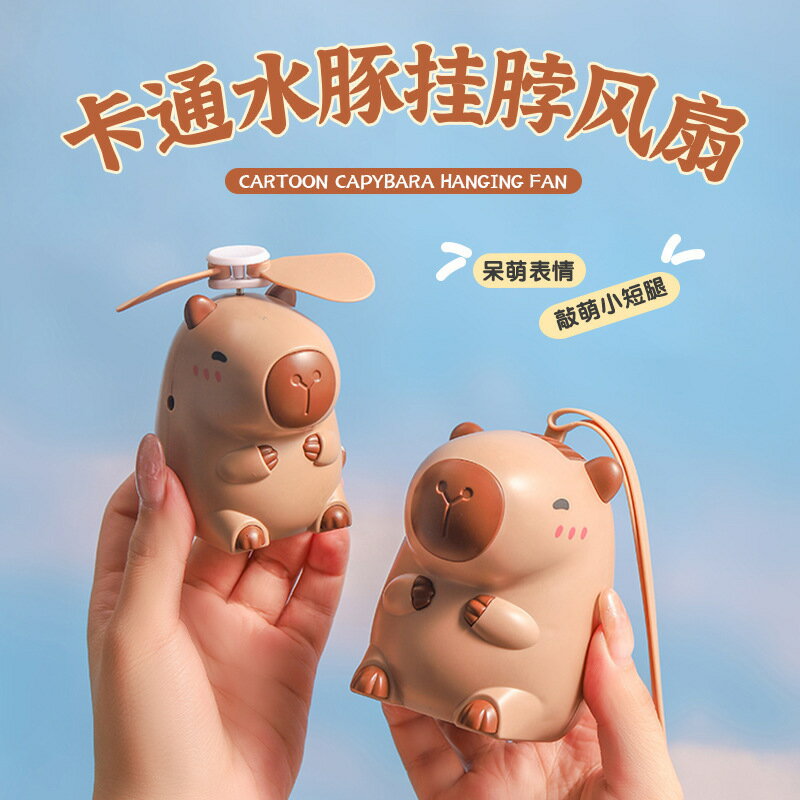 卡皮巴拉可愛usb充電掛脖小風扇迷你手持兒童節禮物電風扇【尚宜家居】
