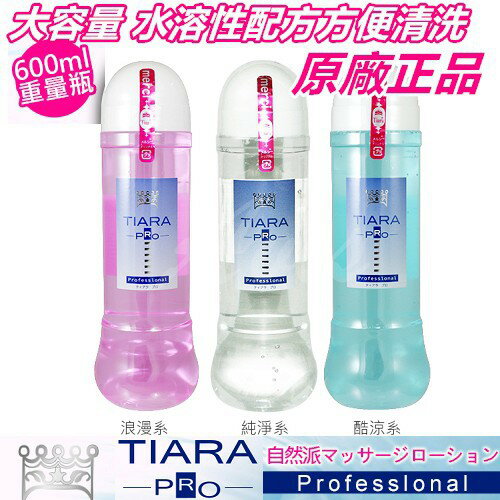 日本NPG Tiara Pro 自然派 水溶性潤滑液 600ml 純淨系 自然水溶性 涼感性愛 情趣提升 免運 水溶性