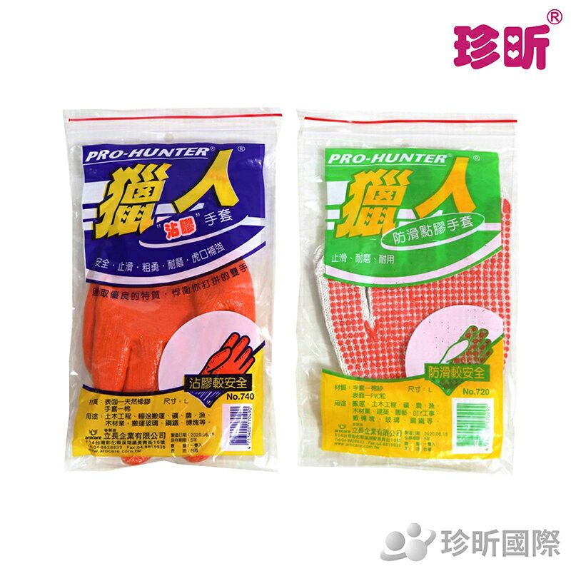 【珍昕】臺灣製 獵人沾膠手套/防滑點膠手套 兩款可選(長約20-22cmx寬約12.5-13.5cm)/止滑手套/工地/家用