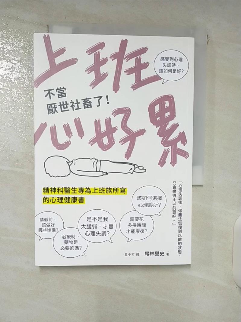 【書寶二手書T4／心理 IQ9】上班心好累……不當厭世社畜了！精神科醫生專為上班族所寫的心理健康書 尾林譽史, 童小芳