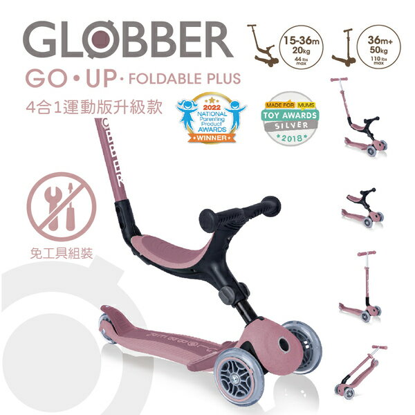 法國GLOBBER GO•UP 4合1運動版多功能滑板車升級款(4895224408192莓果粉) 3850元