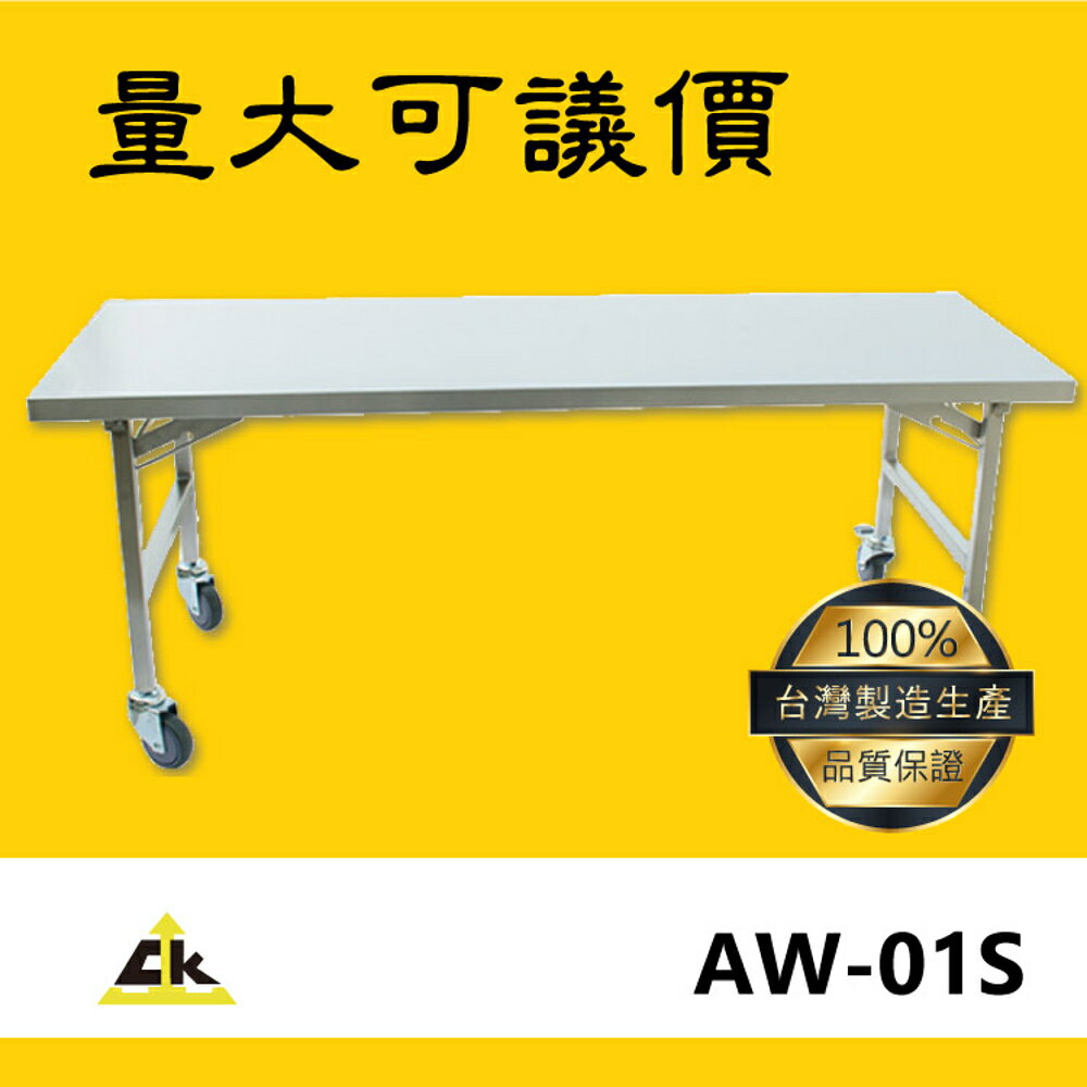 【台灣製品質保證】AW-01S 不銹鋼折合桌 室外工作桌/戶外工作桌/室內工作桌/工作桌/工作台/折合桌