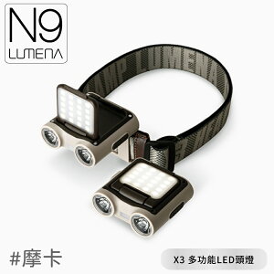 【N9 LUMENA X3多功能LED頭燈《摩卡》】X3 LED/帽燈/吊燈/露營燈/手電筒/緊急照明/戶外照明