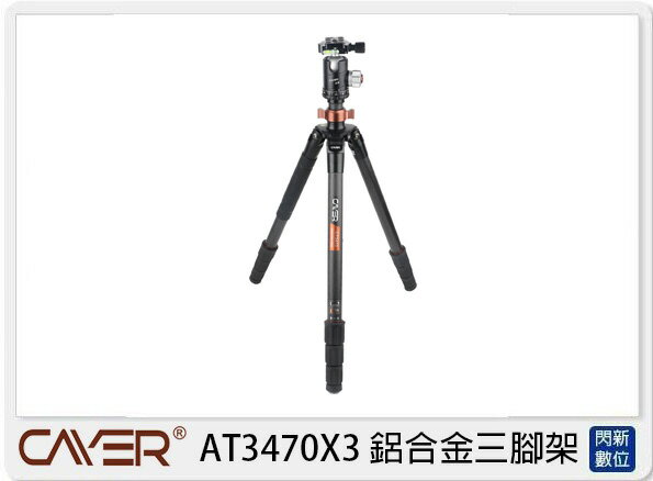 Cayer 卡宴 護衛者 AT3470 X3 扳扣型 鋁合金 4節三腳架(AT3470X3，公司貨)【夏日旅遊優惠中 再享點數回饋】