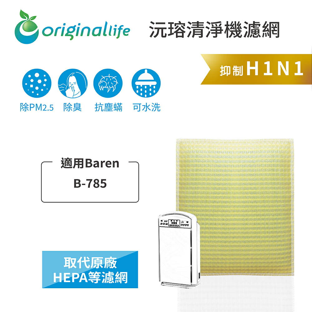 Original Life沅瑢 適用Baren：B-785 長效可水洗/取代原廠活性碳/HEPA 空氣清淨機濾網